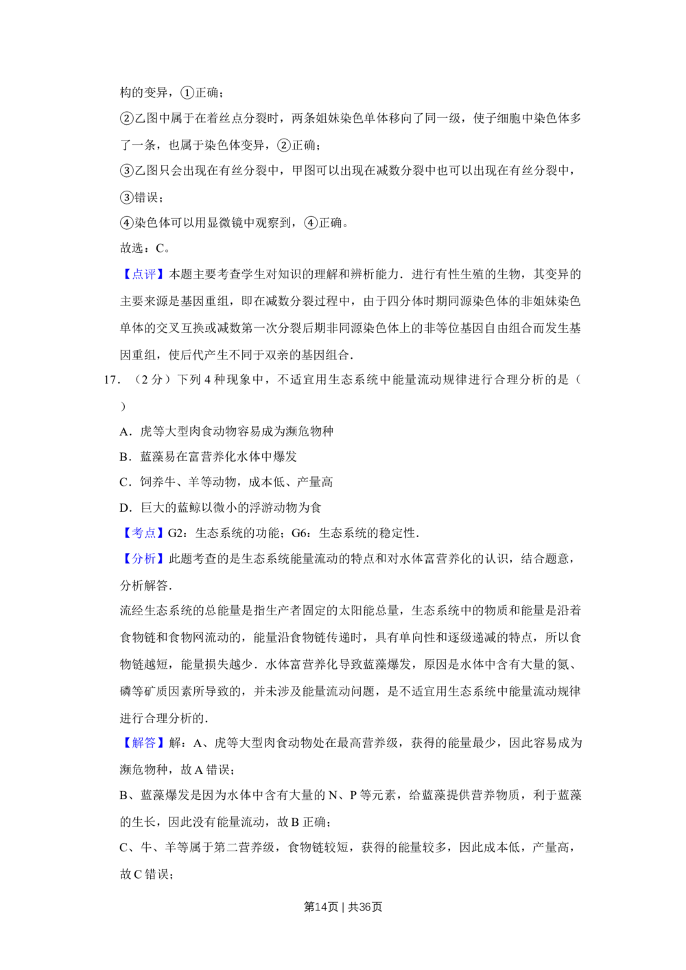 2009年高考生物试卷（江苏）（解析卷）_生物历年高考真题_新&middot;Word版2008-2025&middot;高考生物真题_生物（按省份分类）2008-2025_2008-2025&middot;（江苏）生物高考真题