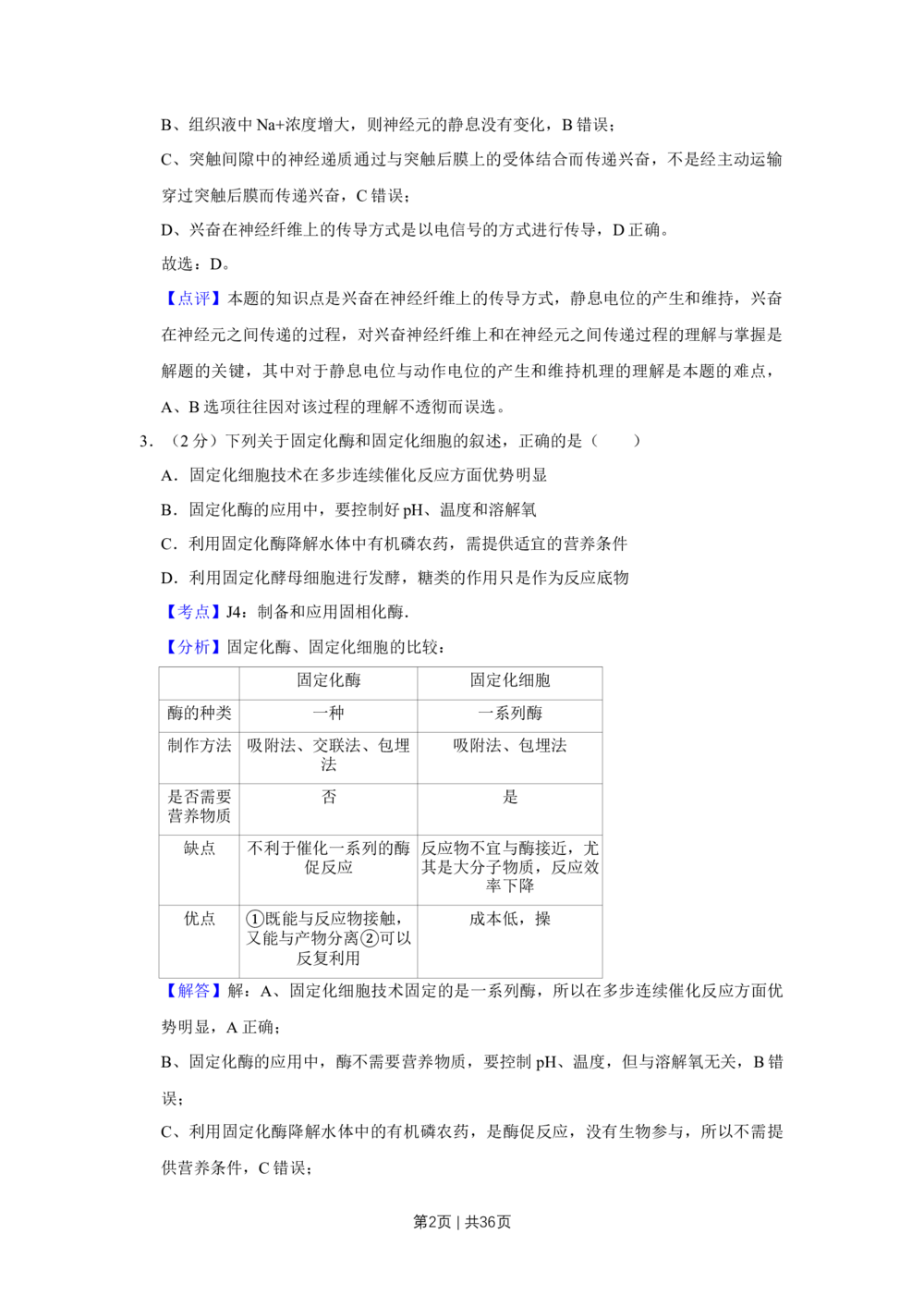 2009年高考生物试卷（江苏）（解析卷）_生物历年高考真题_新&middot;Word版2008-2025&middot;高考生物真题_生物（按省份分类）2008-2025_2008-2025&middot;（江苏）生物高考真题