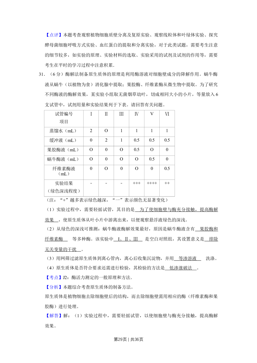 2009年高考生物试卷（江苏）（解析卷）_生物历年高考真题_新&middot;Word版2008-2025&middot;高考生物真题_生物（按省份分类）2008-2025_2008-2025&middot;（江苏）生物高考真题