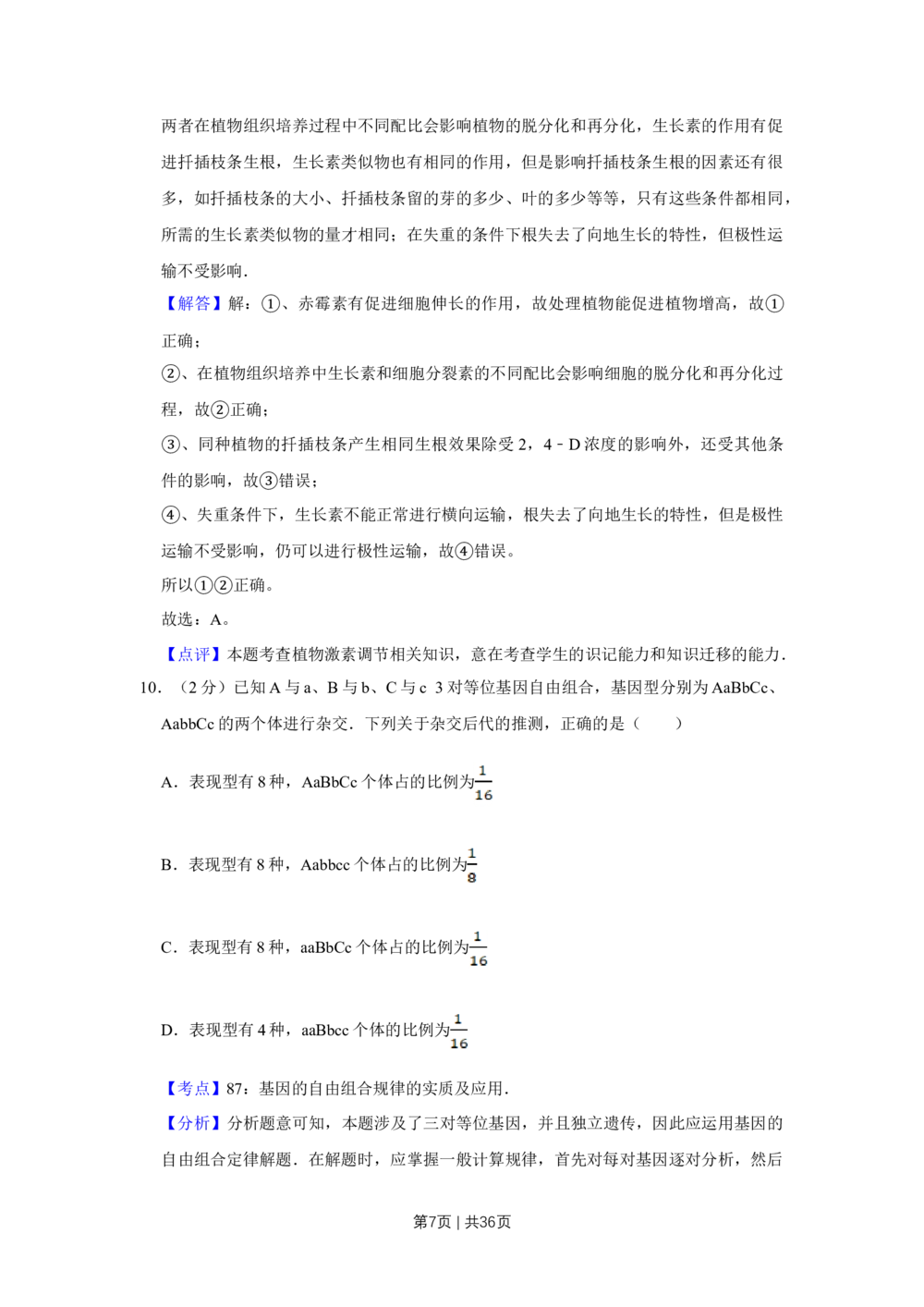 2009年高考生物试卷（江苏）（解析卷）_生物历年高考真题_新&middot;Word版2008-2025&middot;高考生物真题_生物（按省份分类）2008-2025_2008-2025&middot;（江苏）生物高考真题