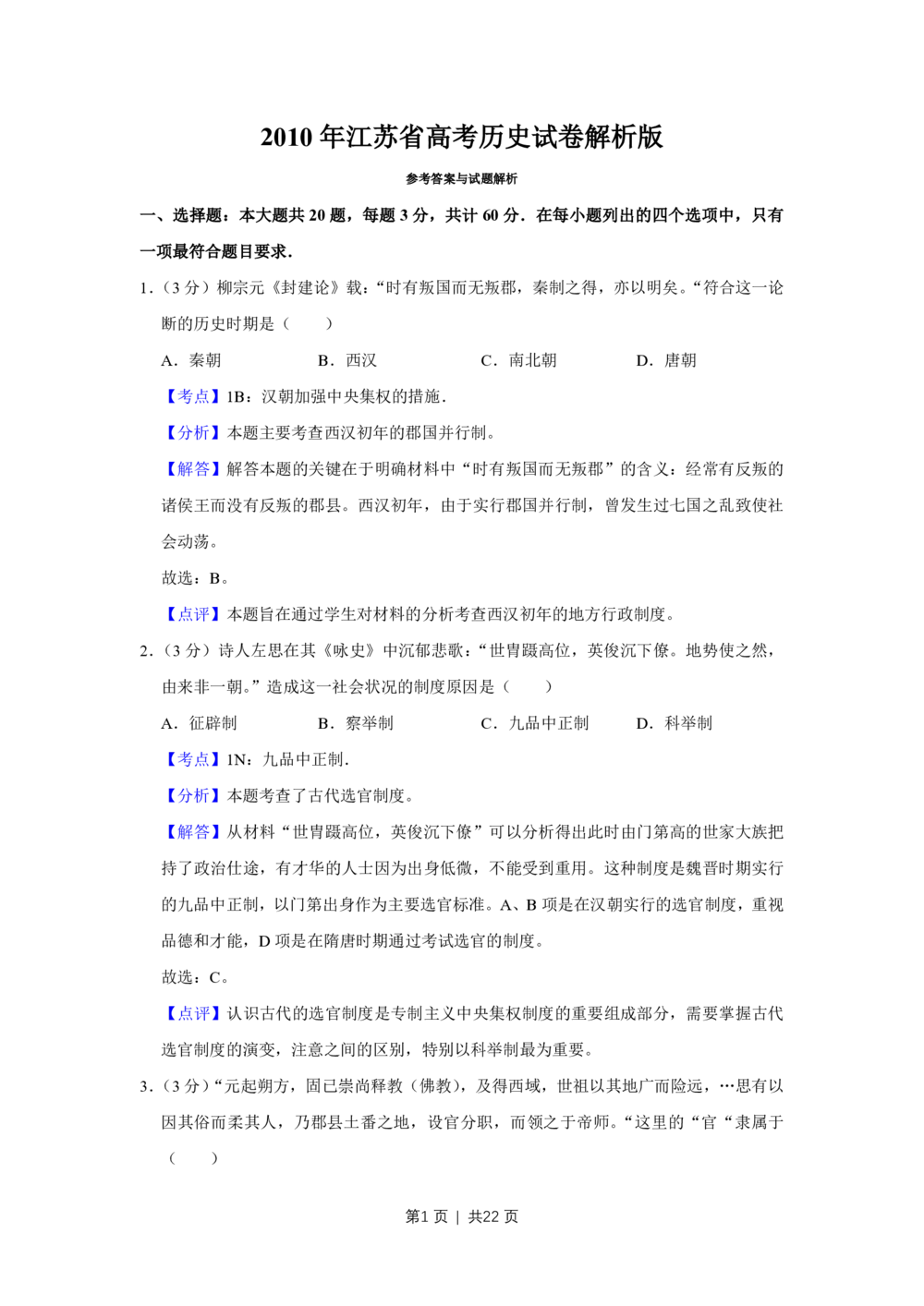 2010年高考历史试卷（江苏）（解析卷）_历史历年高考真题_新&middot;PDF版2008-2025&middot;高考历史真题_历史（按省份分类）2008-2025_2008-2025&middot;（江苏）历史高考真题