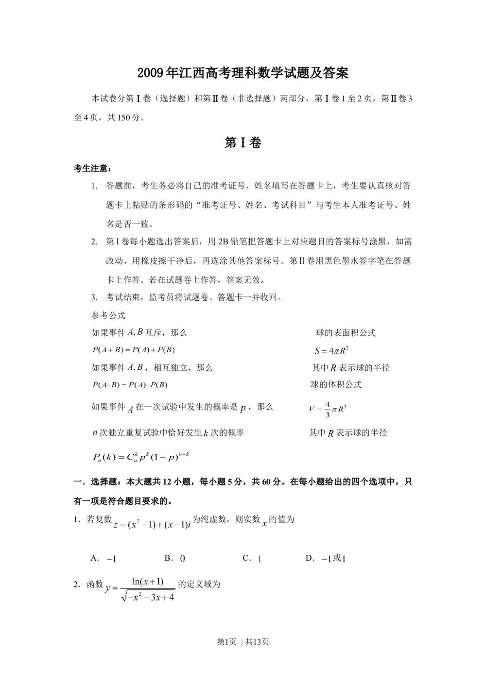 2009年高考数学试卷（理）（江西）（解析卷）_历年高考真题合集_数学历年高考真题_新&middot;Word版2008-2025&middot;高考数学真题_数学（按试卷类型分类）2008-2025_自主命题卷&middot;数学（2008-2025）