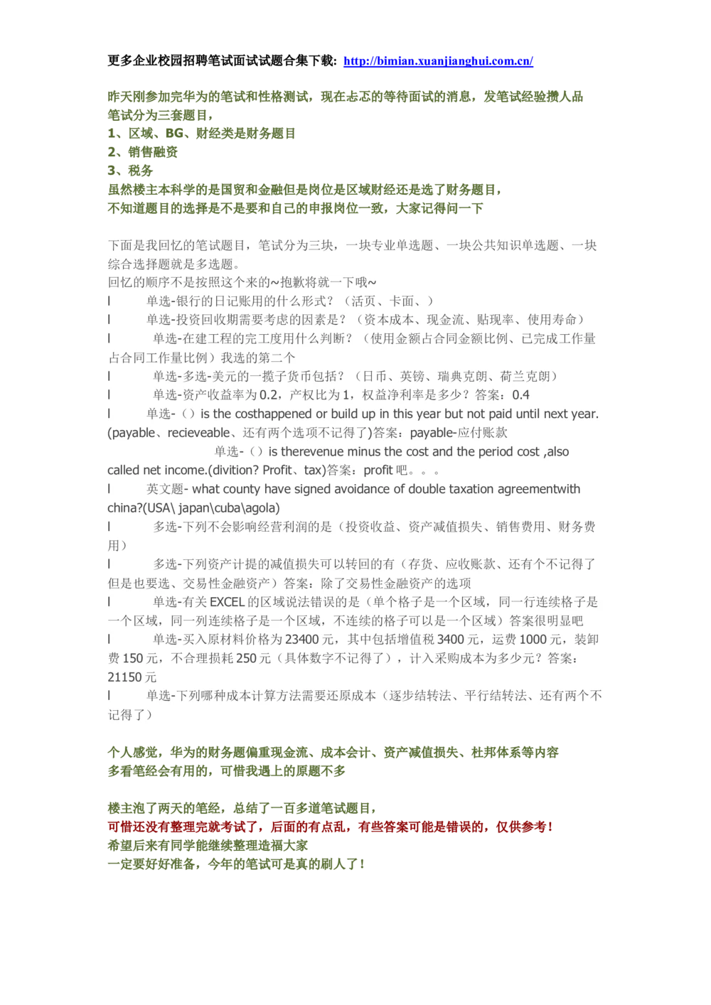 2014华为校园招聘财经笔试-总结的100多道华为笔试原题-攒人品-发笔经_2025春招题库汇总_十大行测题库_2023年十大热门题库更新中_03、赛码汇总_2024华为综合全套7月更新_华为硬件通用