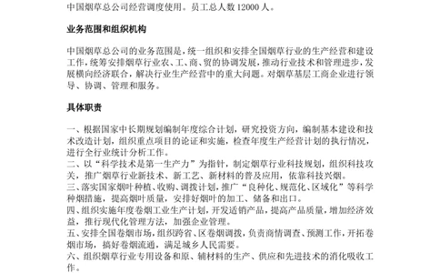 1.Yancao公司简介_2025春招题库汇总_国企题库_中国烟草_0Yancao公司(专卖局)-简介及Yancao法律相关