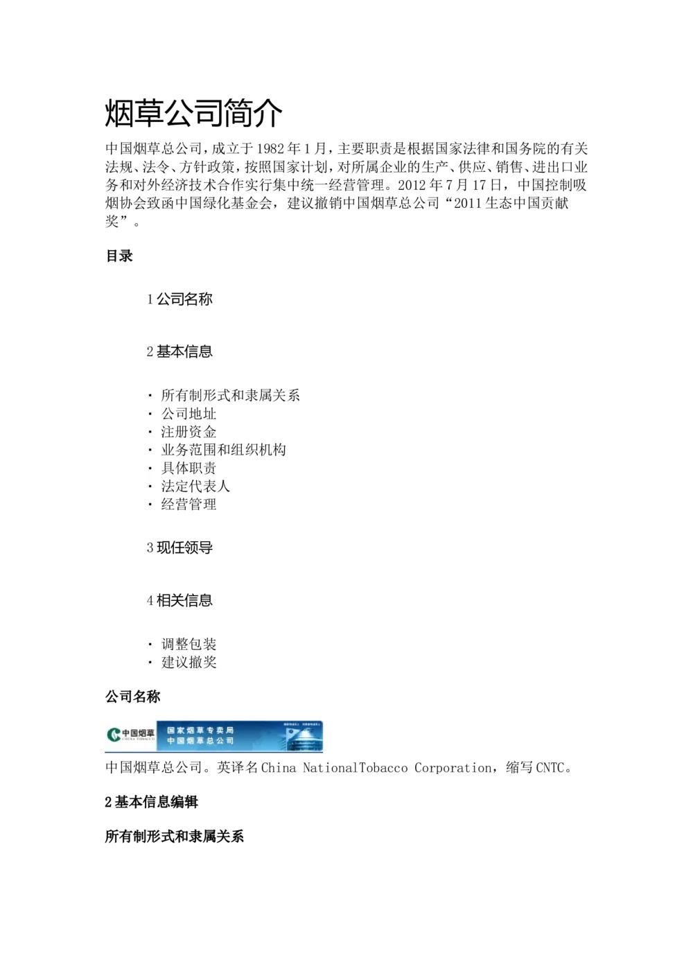 1.Yancao公司简介_2025春招题库汇总_国企题库_中国烟草_0Yancao公司(专卖局)-简介及Yancao法律相关