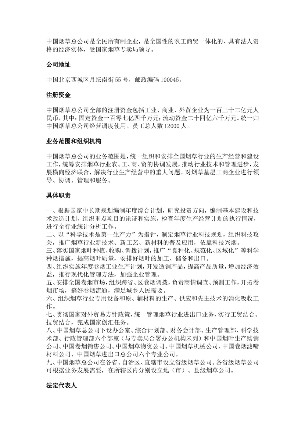 1.Yancao公司简介_2025春招题库汇总_国企题库_中国烟草_0Yancao公司(专卖局)-简介及Yancao法律相关