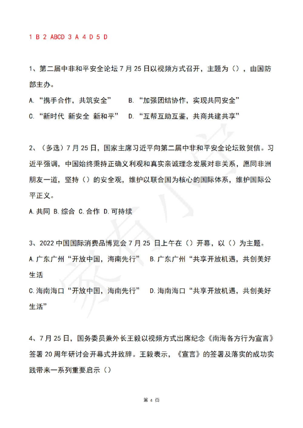 2022年7月时事政治试题及答案_三桶油_中国石油_中石油笔试(1)_8、时政（全年持续更新）_2022时政_02每月时政配套题库