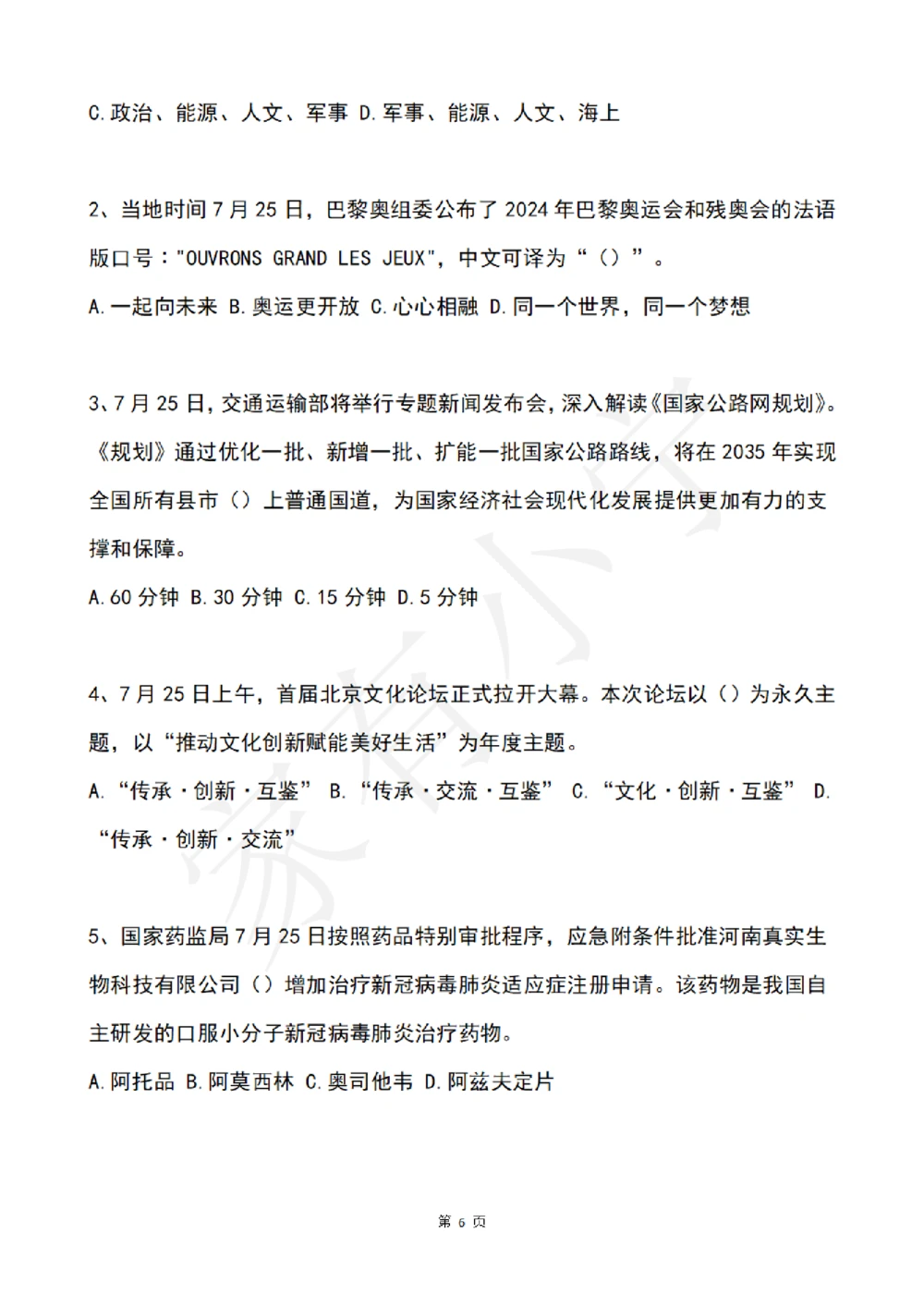 2022年7月时事政治试题及答案_三桶油_中国石油_中石油笔试(1)_8、时政（全年持续更新）_2022时政_02每月时政配套题库