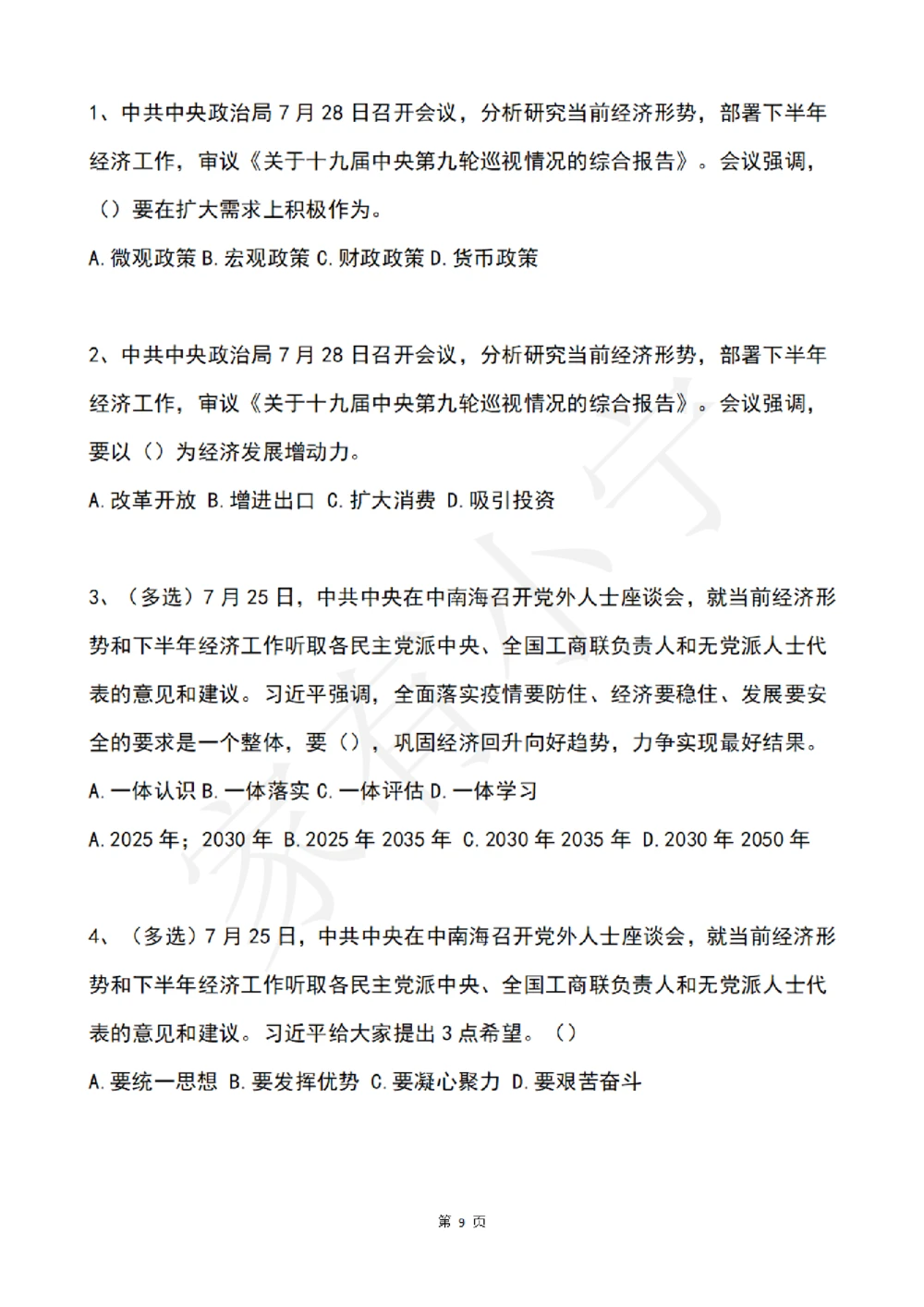 2022年7月时事政治试题及答案_三桶油_中国石油_中石油笔试(1)_8、时政（全年持续更新）_2022时政_02每月时政配套题库