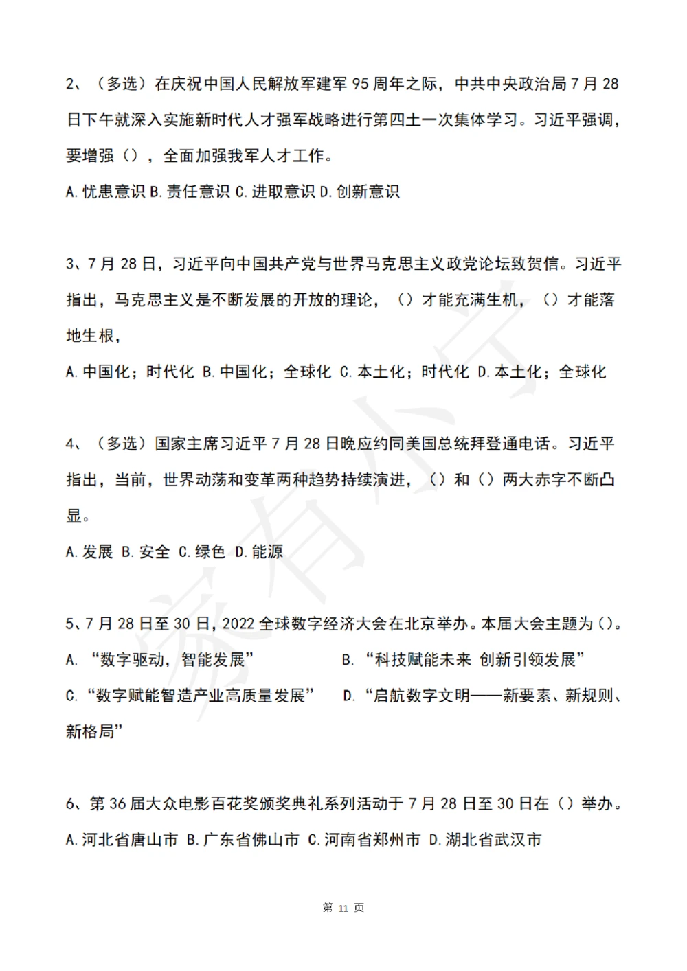 2022年7月时事政治试题及答案_三桶油_中国石油_中石油笔试(1)_8、时政（全年持续更新）_2022时政_02每月时政配套题库