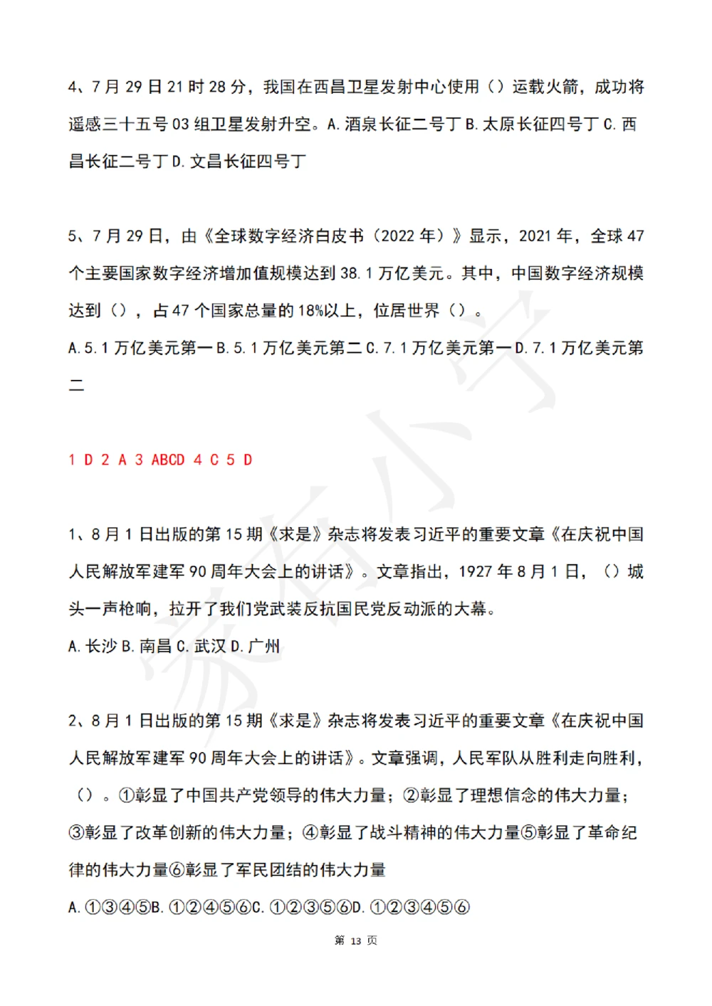2022年7月时事政治试题及答案_三桶油_中国石油_中石油笔试(1)_8、时政（全年持续更新）_2022时政_02每月时政配套题库