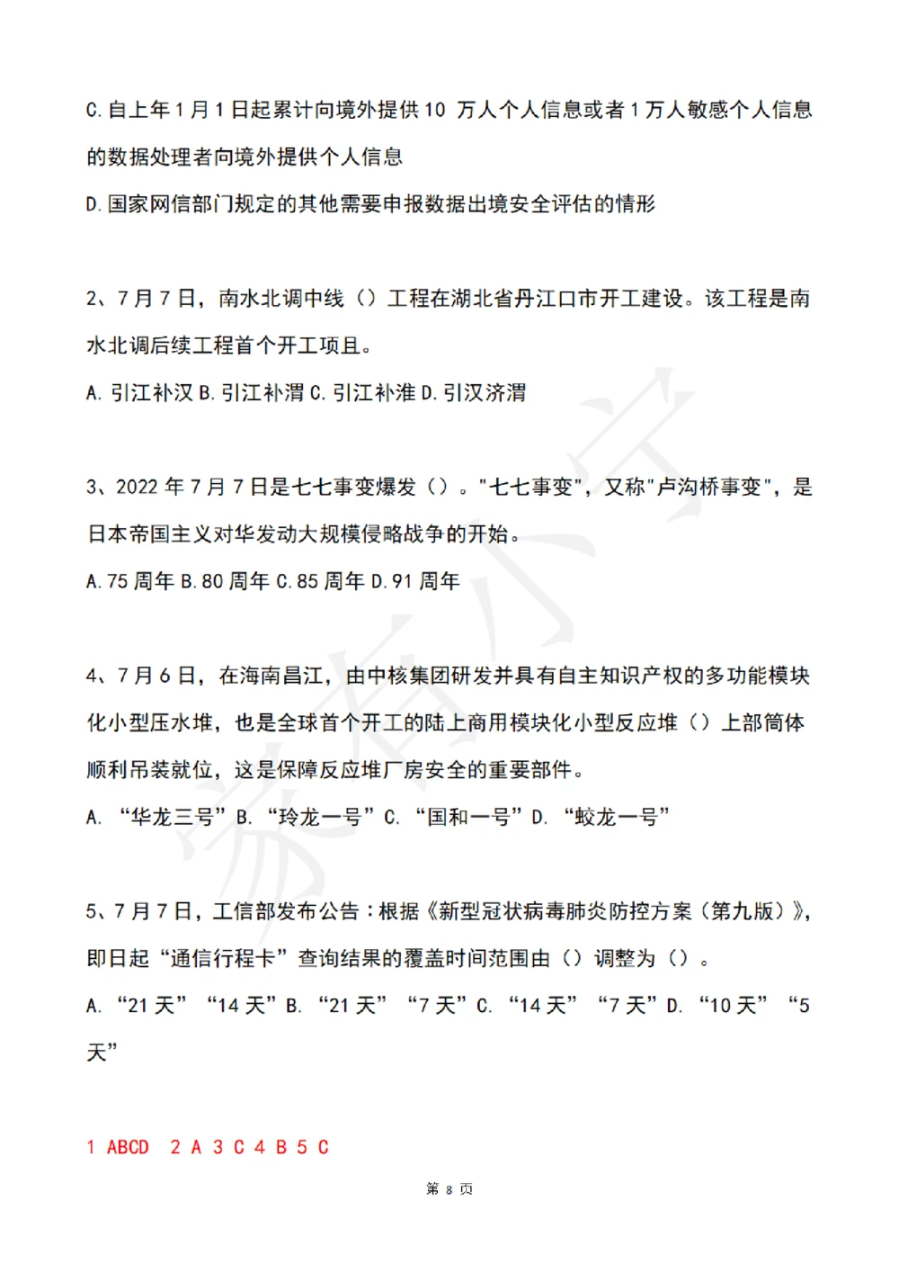 2022年7月时事政治试题及答案_三桶油_中国石油_中石油笔试(1)_8、时政（全年持续更新）_2022时政_02每月时政配套题库