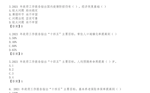 2021.3.5政府工作报告100题_三桶油_中海油_中海油笔试_8、时政（全年持续更新）_2023时政全年持续更新_重要会议及文件_其他会议及文件重要内容+题库及答案