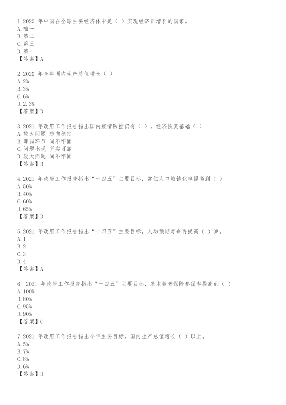 2021.3.5政府工作报告100题_三桶油_中海油_中海油笔试_8、时政（全年持续更新）_2023时政全年持续更新_重要会议及文件_其他会议及文件重要内容+题库及答案