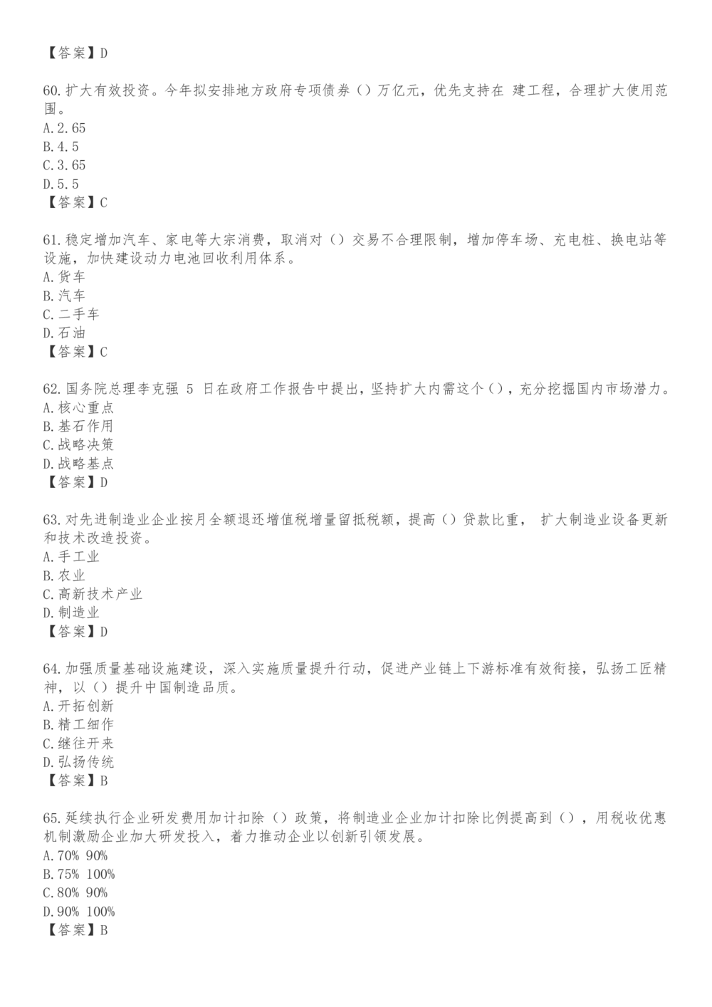 2021.3.5政府工作报告100题_三桶油_中海油_中海油笔试_8、时政（全年持续更新）_2023时政全年持续更新_重要会议及文件_其他会议及文件重要内容+题库及答案
