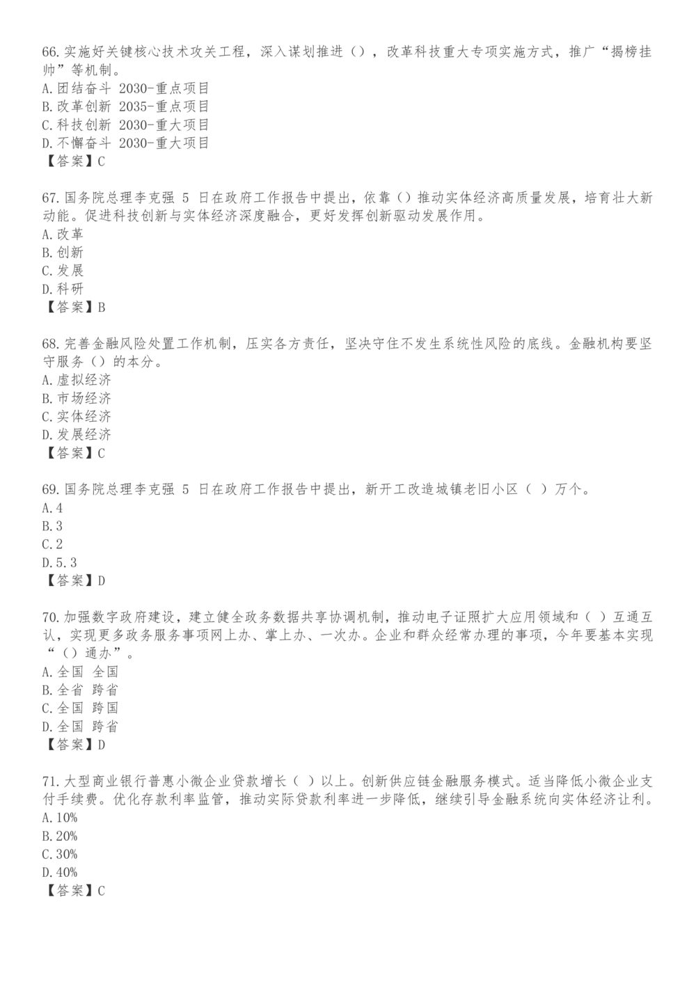 2021.3.5政府工作报告100题_三桶油_中海油_中海油笔试_8、时政（全年持续更新）_2023时政全年持续更新_重要会议及文件_其他会议及文件重要内容+题库及答案