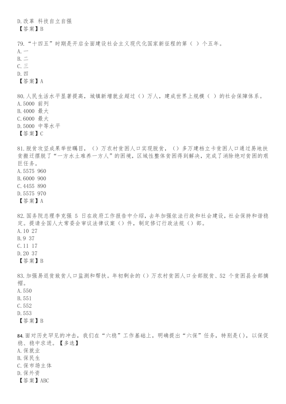2021.3.5政府工作报告100题_三桶油_中海油_中海油笔试_8、时政（全年持续更新）_2023时政全年持续更新_重要会议及文件_其他会议及文件重要内容+题库及答案