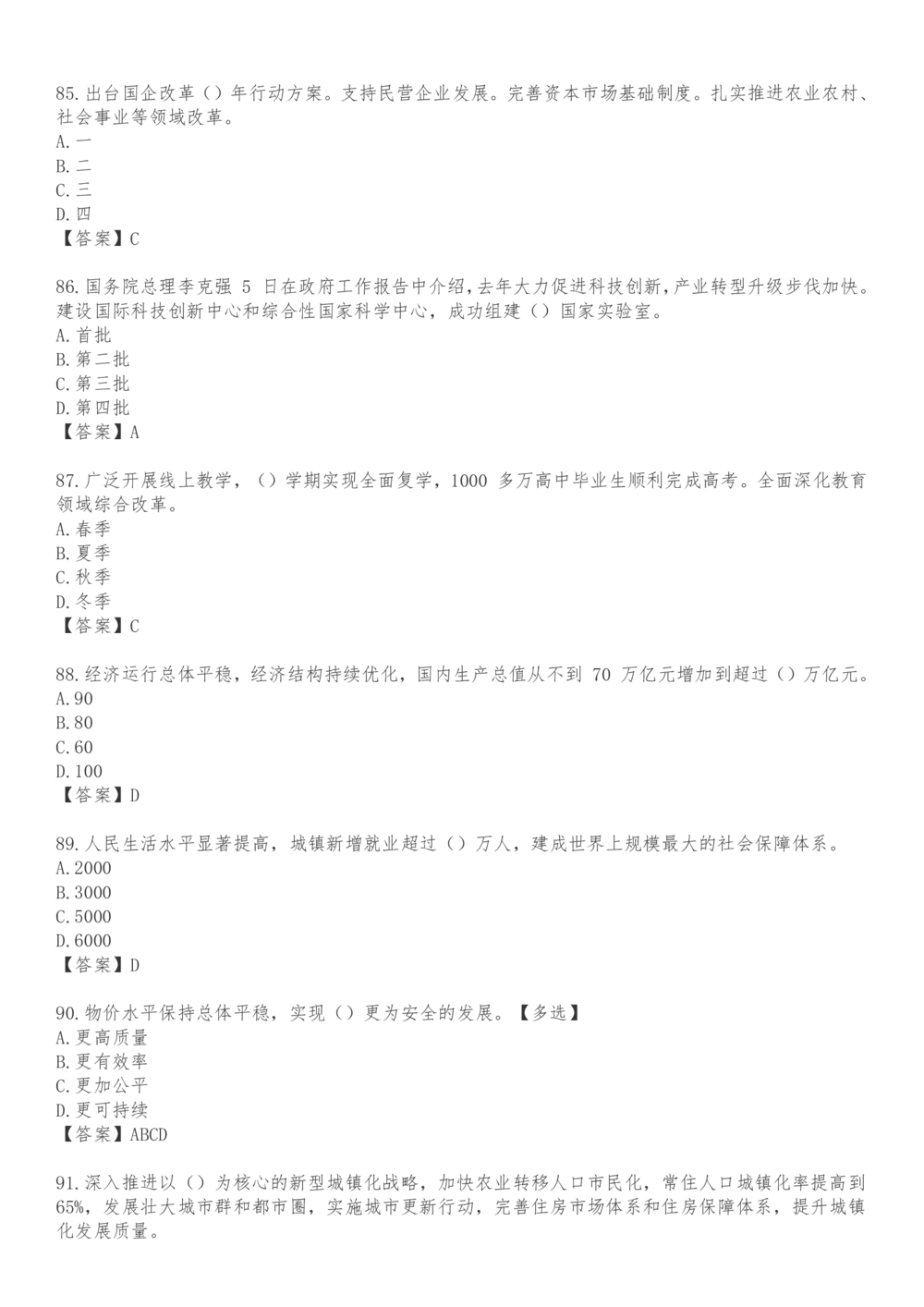 2021.3.5政府工作报告100题_三桶油_中海油_中海油笔试_8、时政（全年持续更新）_2023时政全年持续更新_重要会议及文件_其他会议及文件重要内容+题库及答案