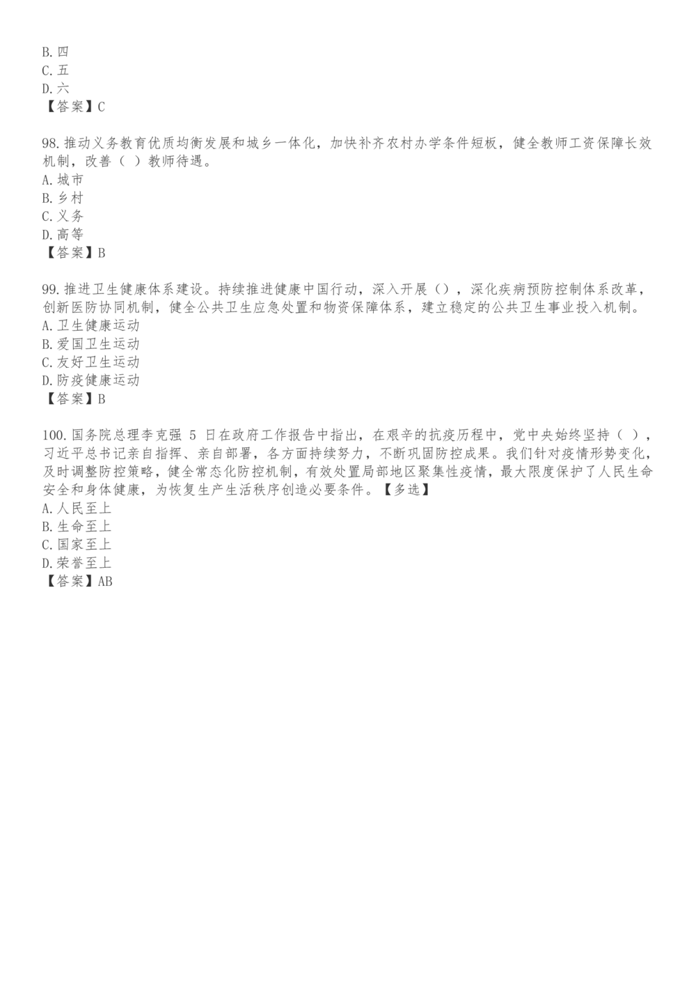 2021.3.5政府工作报告100题_三桶油_中海油_中海油笔试_8、时政（全年持续更新）_2023时政全年持续更新_重要会议及文件_其他会议及文件重要内容+题库及答案