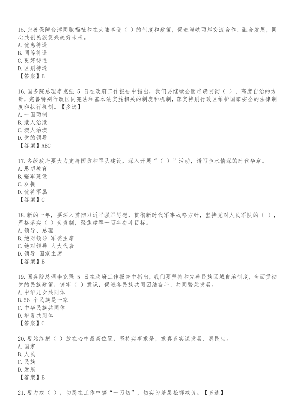 2021.3.5政府工作报告100题_三桶油_中海油_中海油笔试_8、时政（全年持续更新）_2023时政全年持续更新_重要会议及文件_其他会议及文件重要内容+题库及答案