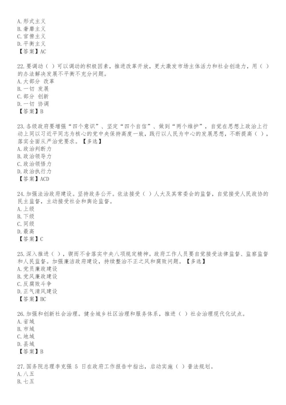2021.3.5政府工作报告100题_三桶油_中海油_中海油笔试_8、时政（全年持续更新）_2023时政全年持续更新_重要会议及文件_其他会议及文件重要内容+题库及答案