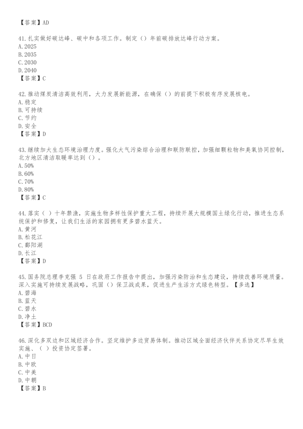 2021.3.5政府工作报告100题_三桶油_中海油_中海油笔试_8、时政（全年持续更新）_2023时政全年持续更新_重要会议及文件_其他会议及文件重要内容+题库及答案