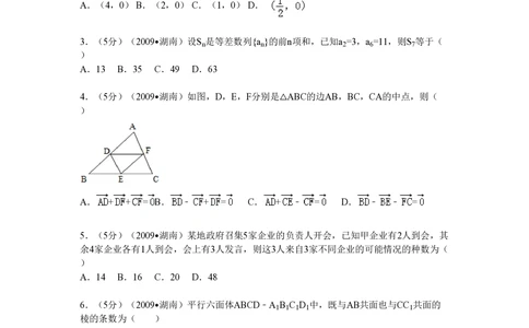 2009年高考数学试卷（文）（湖南）（解析卷）_历年高考真题合集_数学历年高考真题_新&middot;PDF版2008-2025&middot;高考数学真题_数学（按试卷类型分类）2008-2025_自主命题卷&middot;数学（2008-2025）