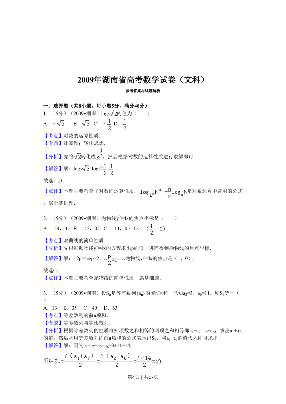 2009年高考数学试卷（文）（湖南）（解析卷）_历年高考真题合集_数学历年高考真题_新&middot;PDF版2008-2025&middot;高考数学真题_数学（按试卷类型分类）2008-2025_自主命题卷&middot;数学（2008-2025）