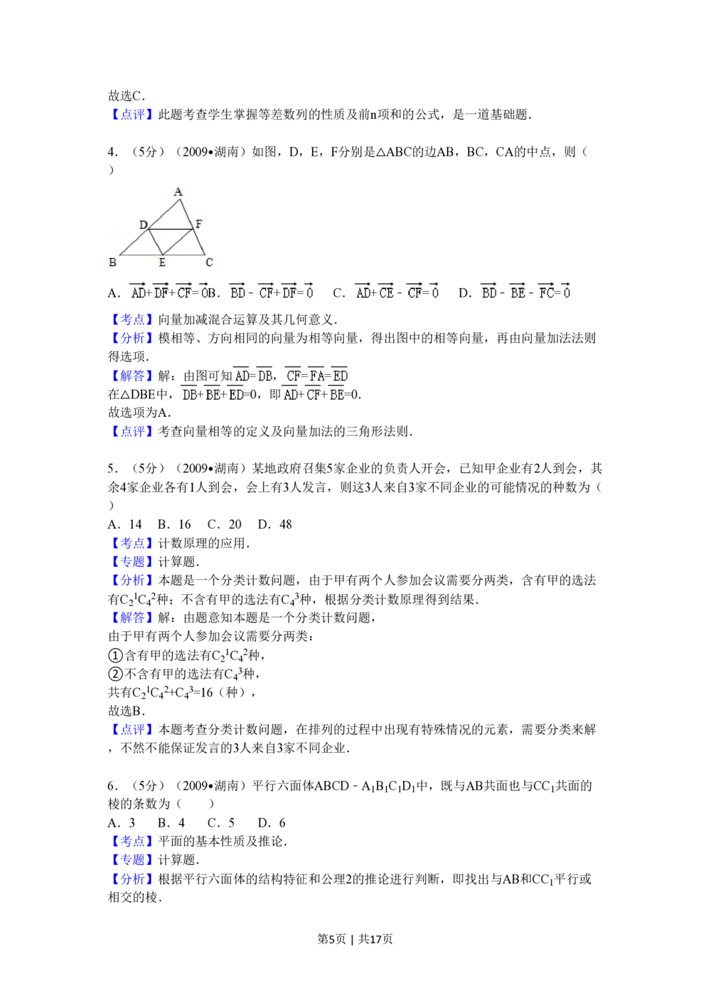 2009年高考数学试卷（文）（湖南）（解析卷）_历年高考真题合集_数学历年高考真题_新&middot;PDF版2008-2025&middot;高考数学真题_数学（按试卷类型分类）2008-2025_自主命题卷&middot;数学（2008-2025）