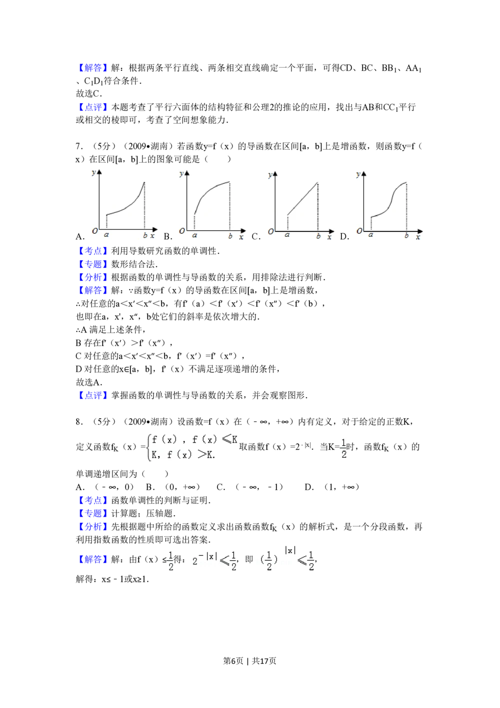 2009年高考数学试卷（文）（湖南）（解析卷）_历年高考真题合集_数学历年高考真题_新&middot;PDF版2008-2025&middot;高考数学真题_数学（按试卷类型分类）2008-2025_自主命题卷&middot;数学（2008-2025）