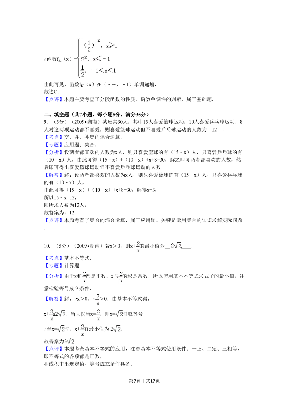 2009年高考数学试卷（文）（湖南）（解析卷）_历年高考真题合集_数学历年高考真题_新&middot;PDF版2008-2025&middot;高考数学真题_数学（按试卷类型分类）2008-2025_自主命题卷&middot;数学（2008-2025）