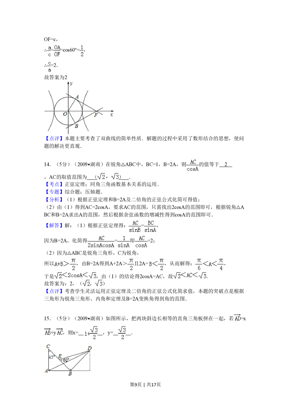 2009年高考数学试卷（文）（湖南）（解析卷）_历年高考真题合集_数学历年高考真题_新&middot;PDF版2008-2025&middot;高考数学真题_数学（按试卷类型分类）2008-2025_自主命题卷&middot;数学（2008-2025）