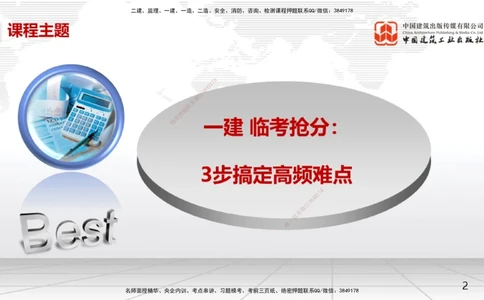 08.14一建《机电》临考抢分：3步搞定高频难点_2026年一级建造师_2026年一建机电_2025年一建机电SVIP_02-基础精讲✿高端面授✿深度强化_02-机电《前期全套课》名师JGS_讲义
