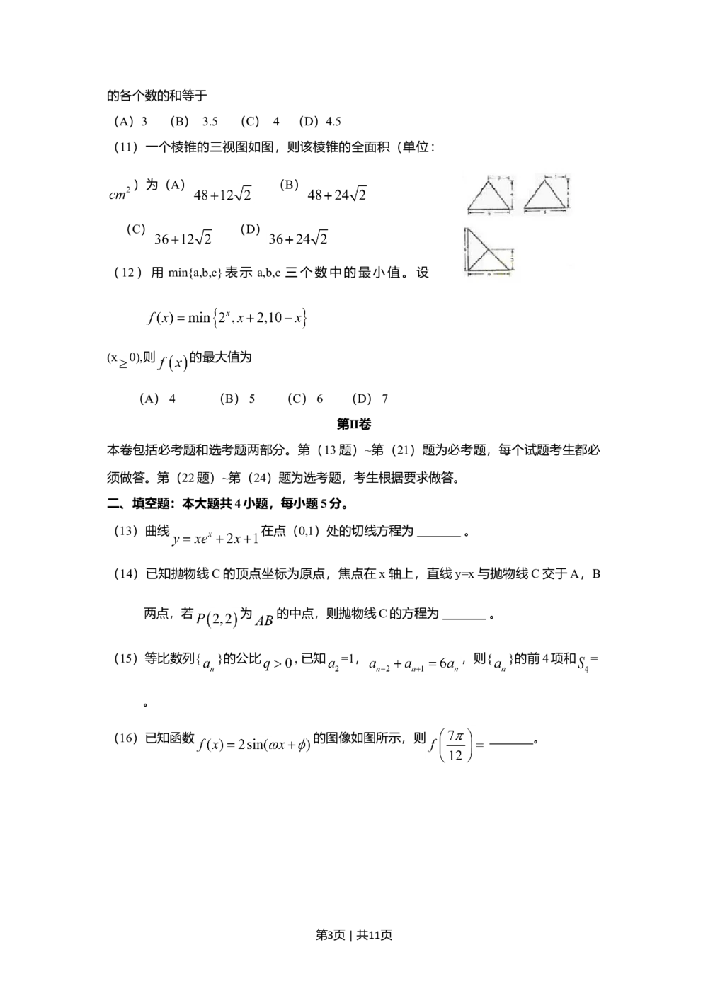 2009年高考数学试卷（文）（新课标）（海南宁夏）（解析卷）_历年高考真题合集_数学历年高考真题_新&middot;Word版2008-2025&middot;高考数学真题_数学（按年份分类）2008-2025_2009&middot;高考数学真题
