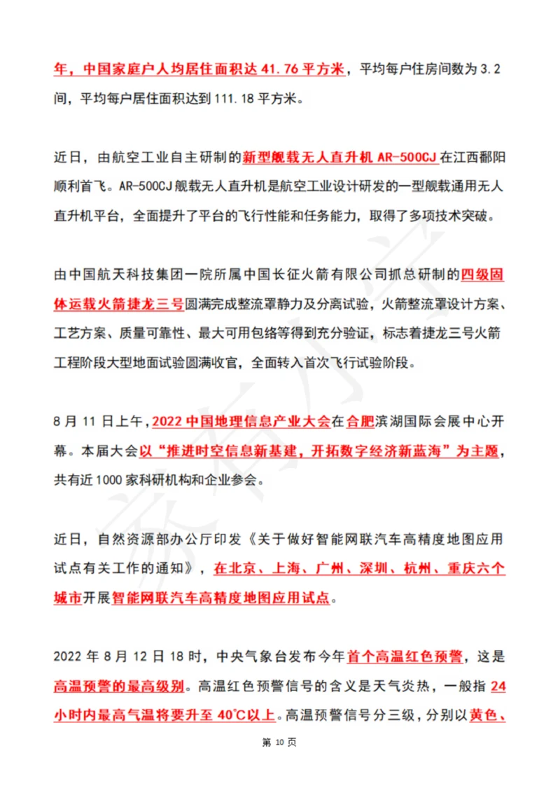 2022年8月时政热点（国内+国际）_三桶油_中石化笔试_中石化笔试_8、时政（全年持续更新）_2022时政_01每月时政热点汇总