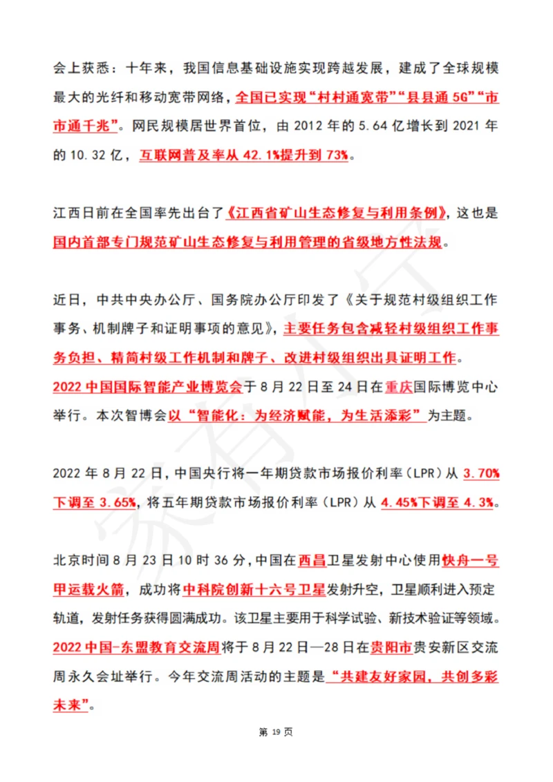 2022年8月时政热点（国内+国际）_三桶油_中石化笔试_中石化笔试_8、时政（全年持续更新）_2022时政_01每月时政热点汇总