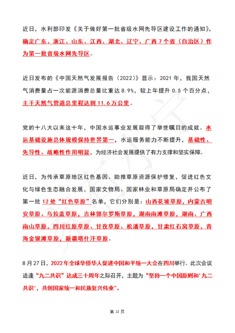 2022年8月时政热点（国内+国际）_三桶油_中石化笔试_中石化笔试_8、时政（全年持续更新）_2022时政_01每月时政热点汇总