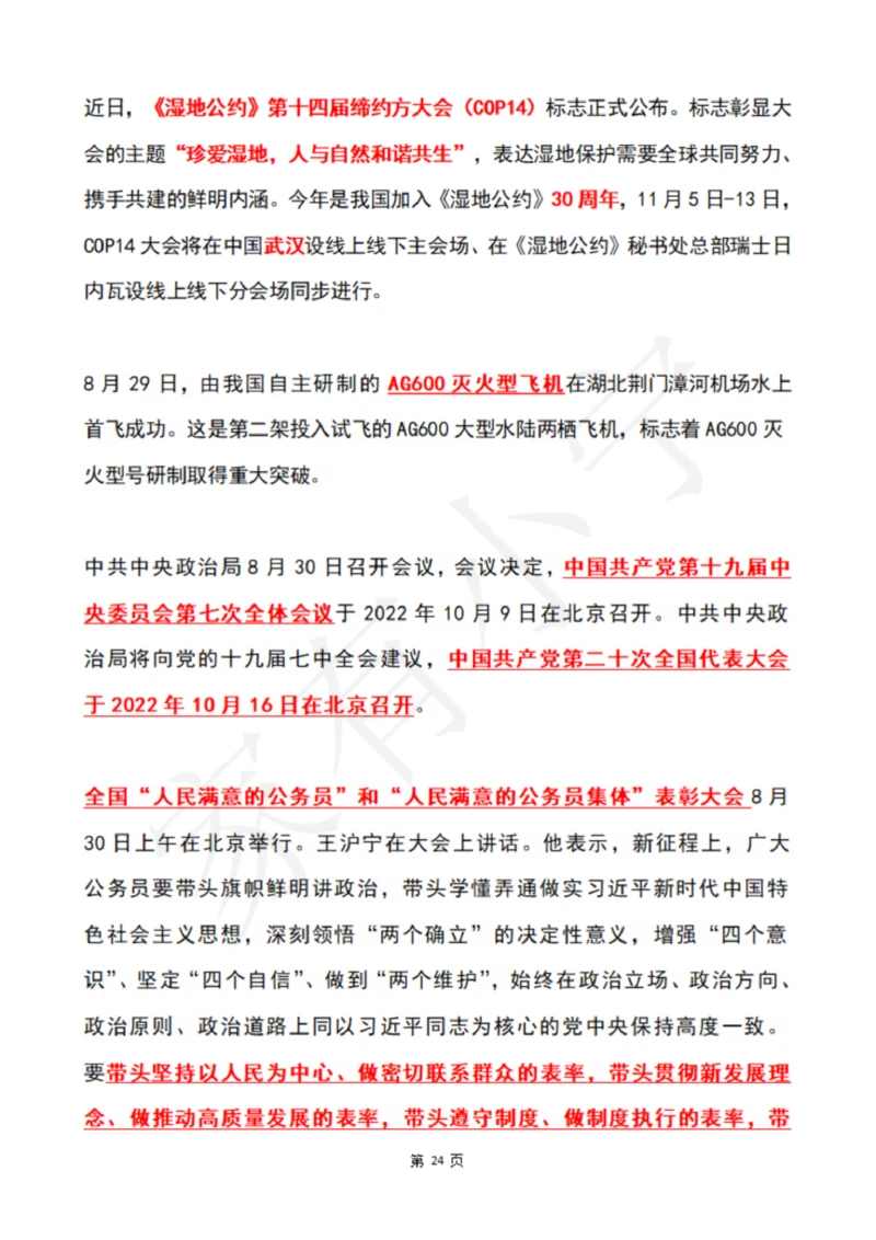 2022年8月时政热点（国内+国际）_三桶油_中石化笔试_中石化笔试_8、时政（全年持续更新）_2022时政_01每月时政热点汇总
