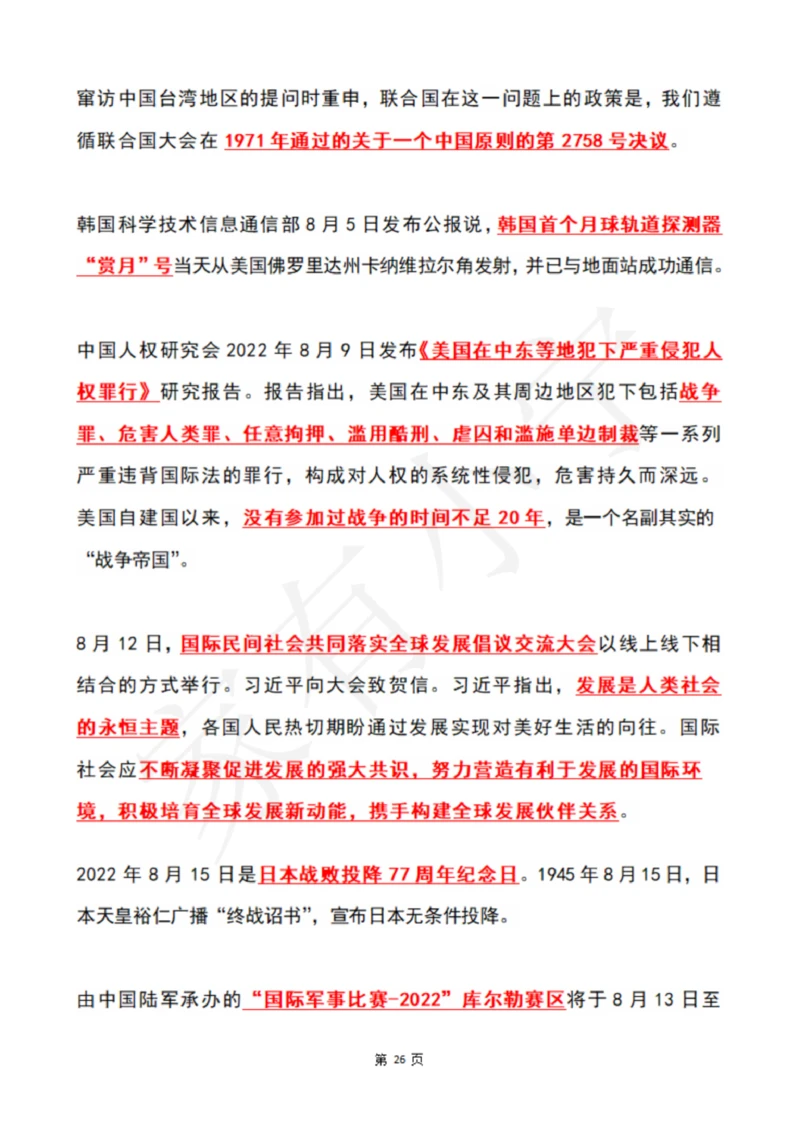 2022年8月时政热点（国内+国际）_三桶油_中石化笔试_中石化笔试_8、时政（全年持续更新）_2022时政_01每月时政热点汇总