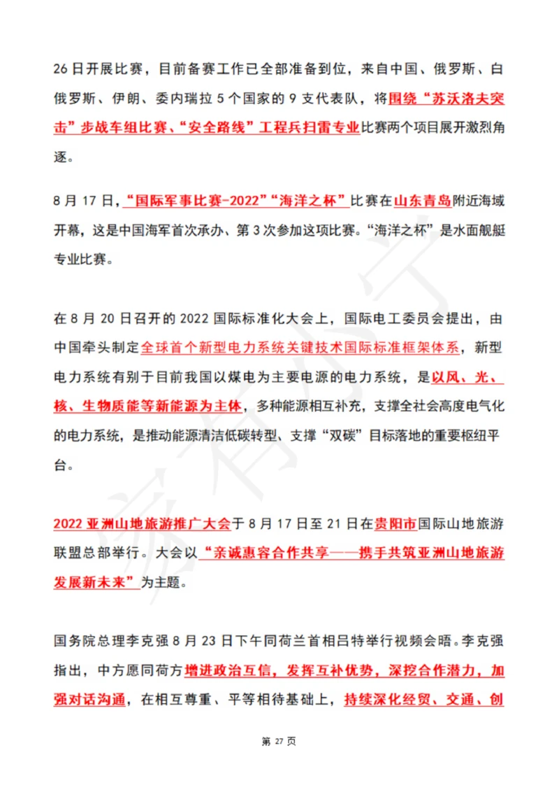 2022年8月时政热点（国内+国际）_三桶油_中石化笔试_中石化笔试_8、时政（全年持续更新）_2022时政_01每月时政热点汇总