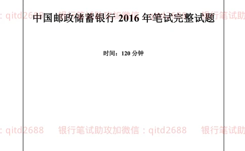 2016年中国邮政储蓄银行招聘考试笔试真题及答案解析_2025春招题库汇总_银行题库-1_银行全套上岸资料_各银行笔试真题_邮储上岸资料_邮储银行招聘考试笔试复习资料