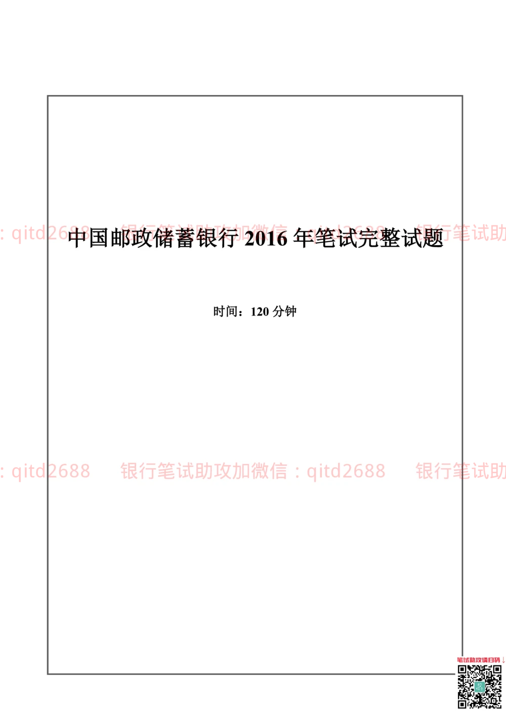 2016年中国邮政储蓄银行招聘考试笔试真题及答案解析_2025春招题库汇总_银行题库-1_银行全套上岸资料_各银行笔试真题_邮储上岸资料_邮储银行招聘考试笔试复习资料