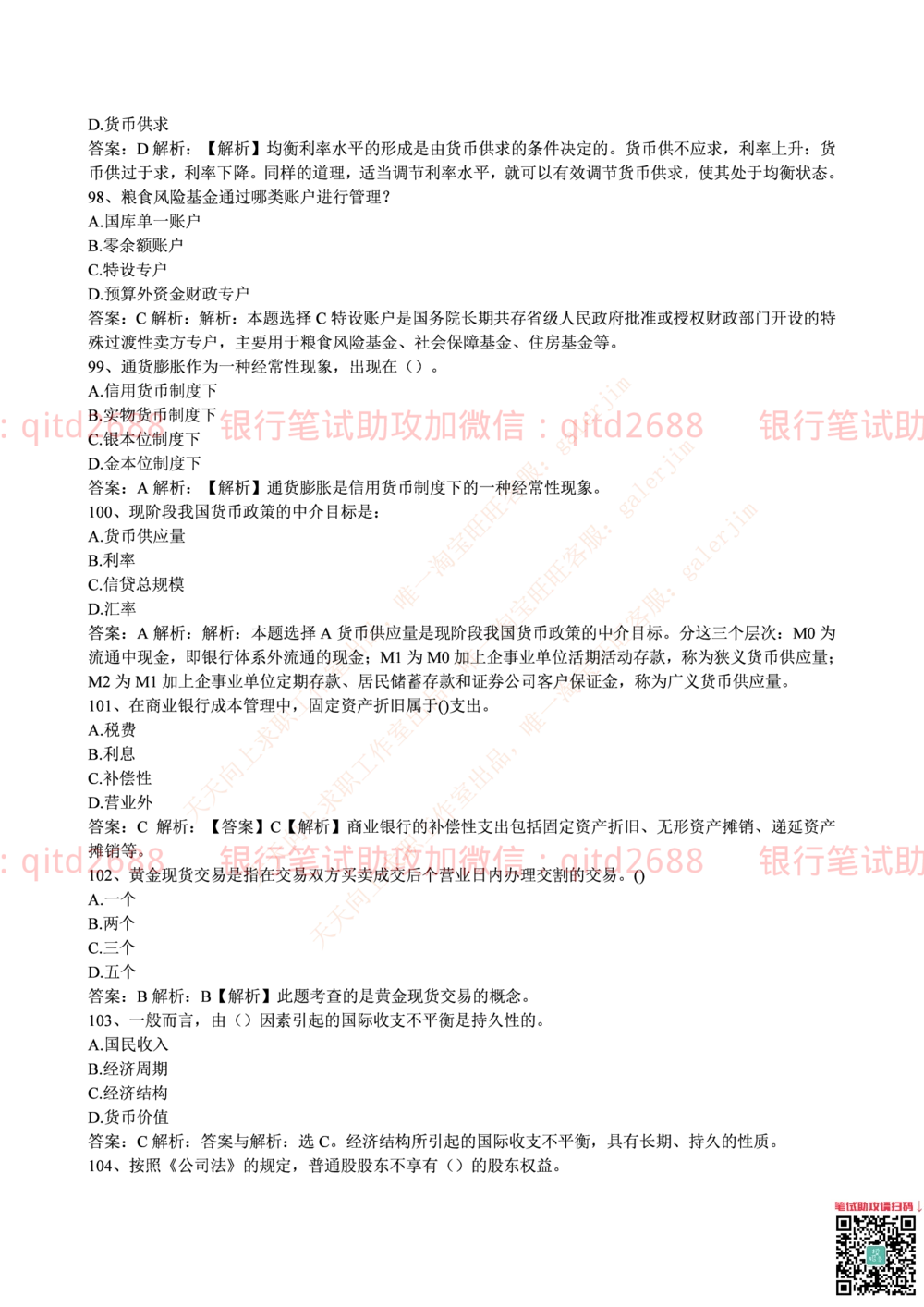 2016年中国邮政储蓄银行招聘考试笔试真题及答案解析_2025春招题库汇总_银行题库-1_银行全套上岸资料_各银行笔试真题_邮储上岸资料_邮储银行招聘考试笔试复习资料