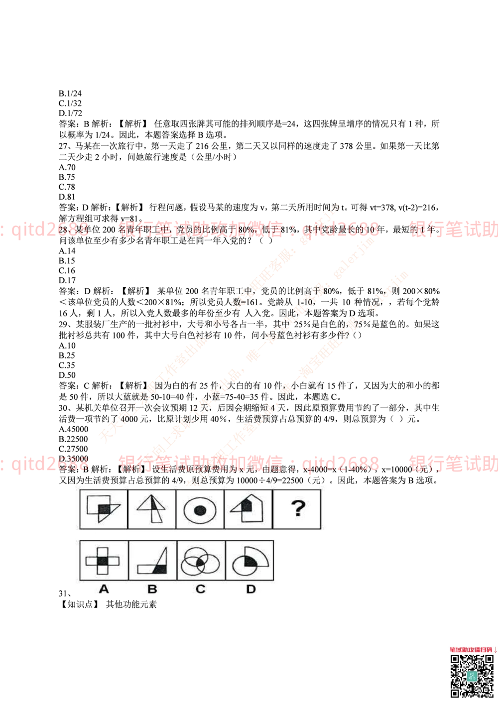 2016年中国邮政储蓄银行招聘考试笔试真题及答案解析_2025春招题库汇总_银行题库-1_银行全套上岸资料_各银行笔试真题_邮储上岸资料_邮储银行招聘考试笔试复习资料
