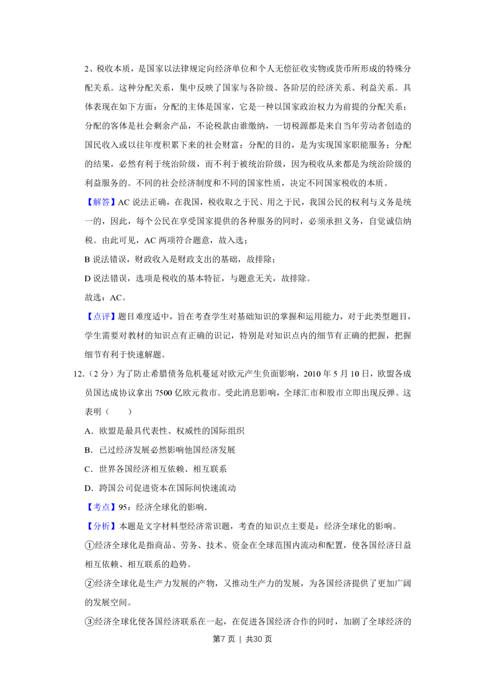 2010年高考政治试卷（江苏）（解析卷）_政治历年高考真题_新&middot;PDF版2008-2025&middot;高考政治真题_政治（按年份分类）2008-2025_2010&middot;政治高考真题