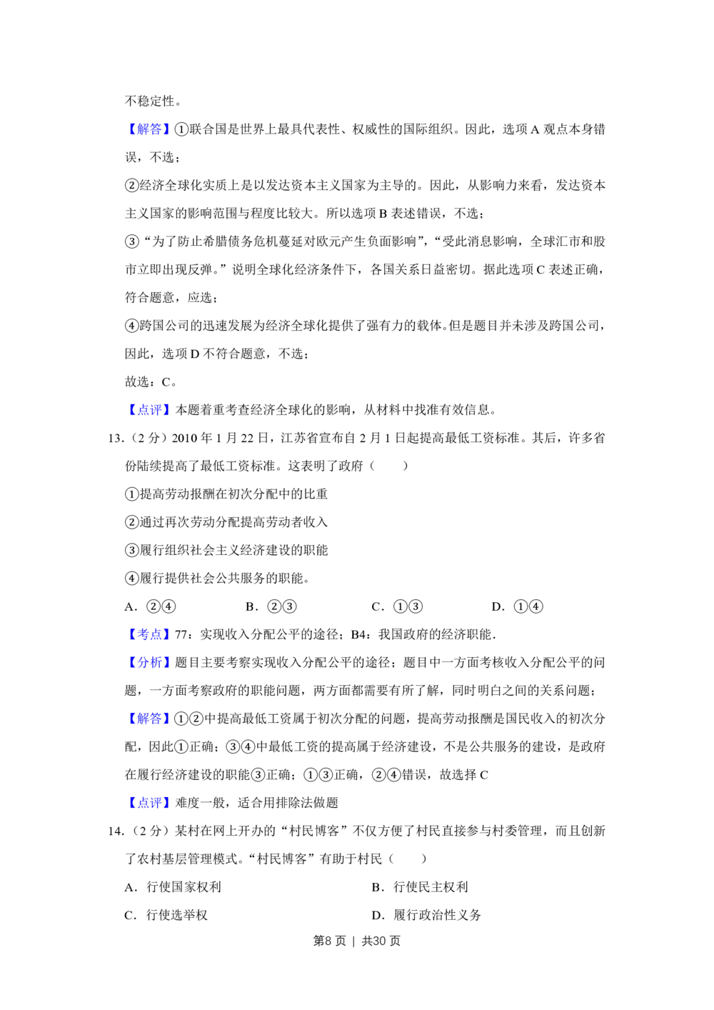 2010年高考政治试卷（江苏）（解析卷）_政治历年高考真题_新&middot;PDF版2008-2025&middot;高考政治真题_政治（按年份分类）2008-2025_2010&middot;政治高考真题
