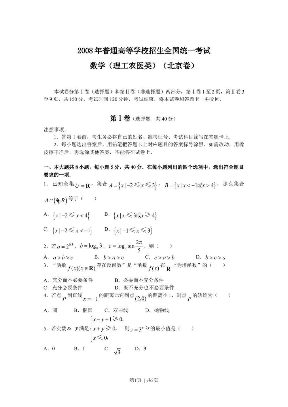 2008年高考数学试卷（理）（北京）（空白卷）_历年高考真题合集_数学历年高考真题_新&middot;Word版2008-2025&middot;高考数学真题_数学（按试卷类型分类）2008-2025_自主命题卷&middot;数学（2008-2025）