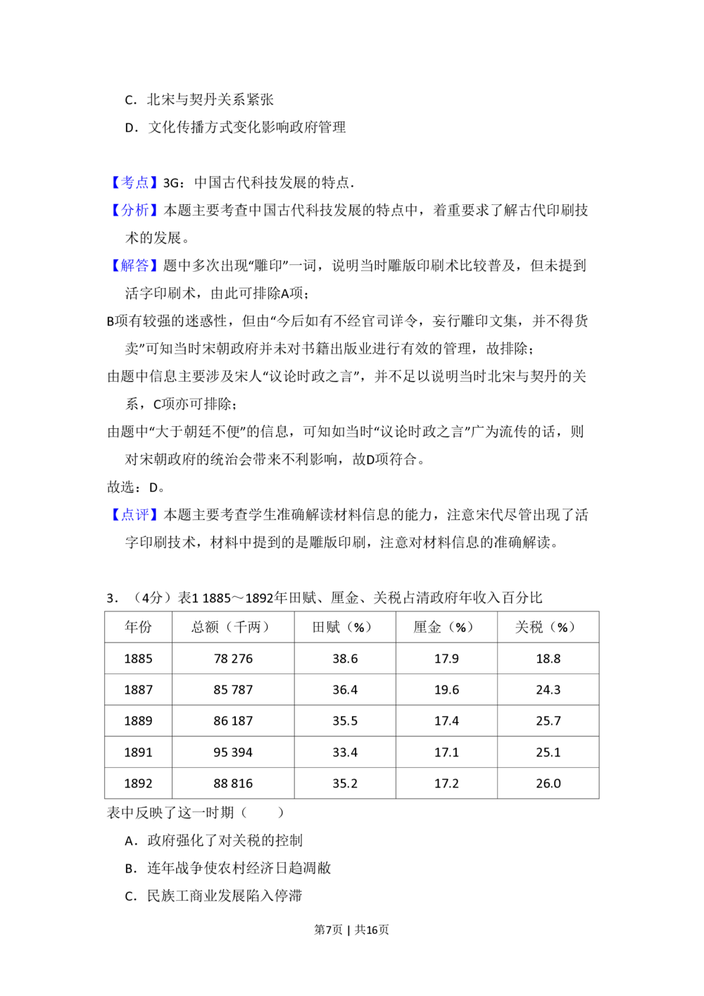 2010年高考历史试卷（全国卷Ⅰ）（解析卷）_历史历年高考真题_新&middot;PDF版2008-2025&middot;高考历史真题_历史（按年份分类）2008-2025_2010&middot;历史高考真题