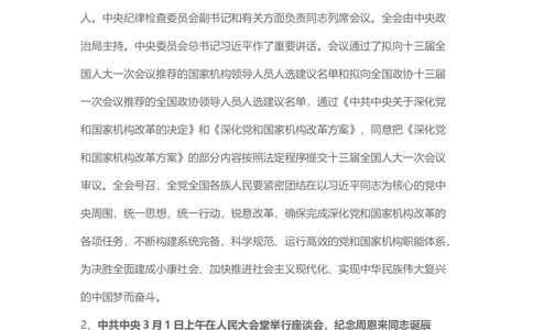 2018年3月时事政治_2025春招题库汇总_通信运营商_04-中国电信_中国电信运营商_6、时政--陆续更新_时政资料_时事热点2018
