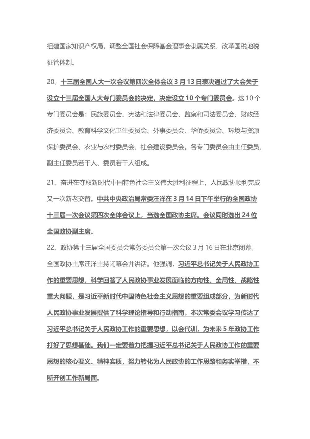 2018年3月时事政治_2025春招题库汇总_通信运营商_04-中国电信_中国电信运营商_6、时政--陆续更新_时政资料_时事热点2018
